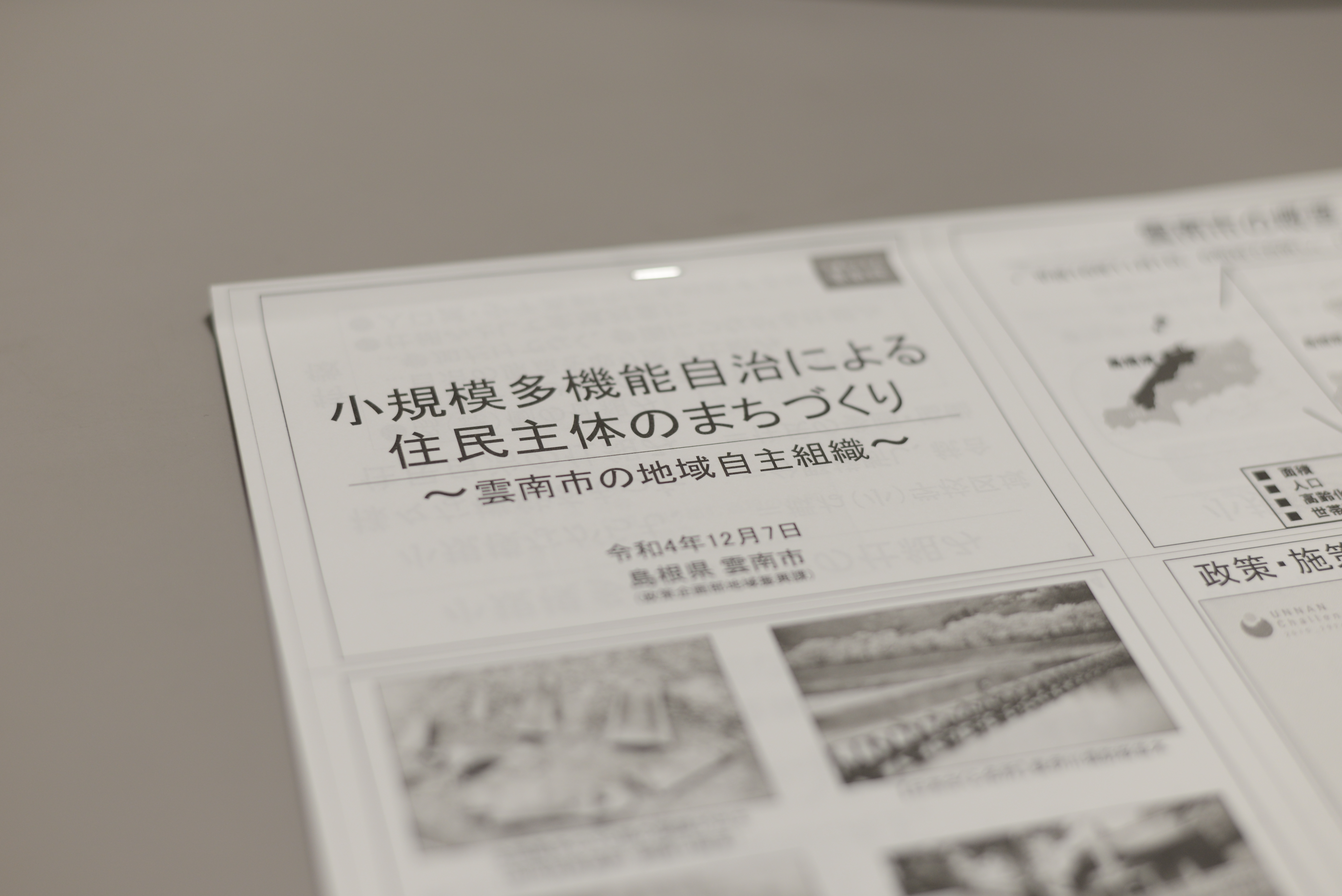行政の負担を減らすためではなく、地域で必要な選択をできるよう