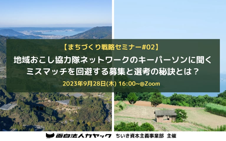 【まちづくり戦略セミナー#02】地域おこし協力隊ネットワークのキーパーソンに聞く、ミスマッチを回避する募集と選考の秘訣とは？