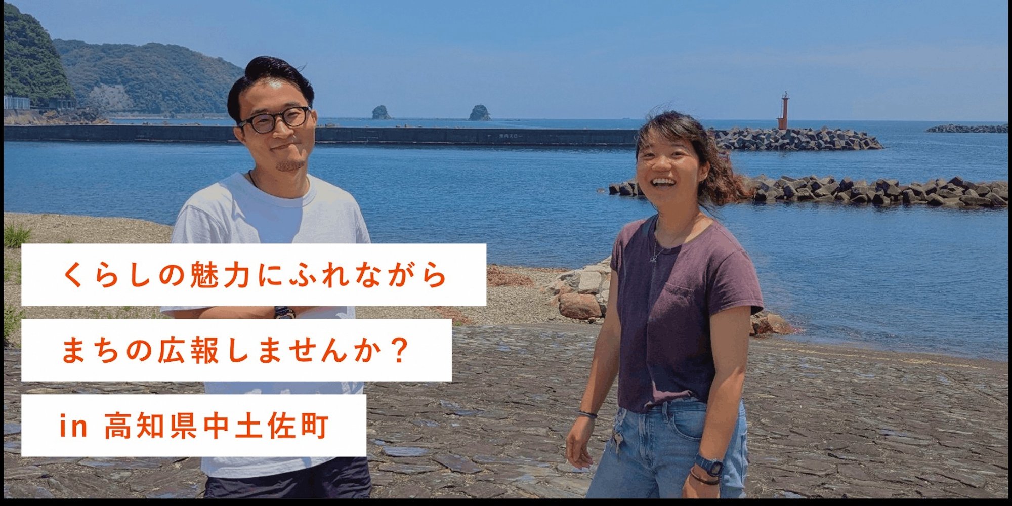 【７万円滞在費補助有】海の見える町で２週間の暮らし体験 in 高知県中土佐町【遊ぶ広報】
