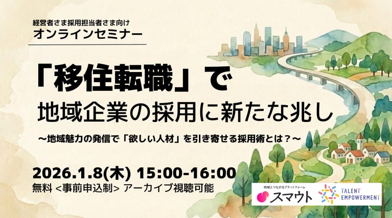 1/8(木)「移住転職」で地域企業の採用に新たな兆し ～地域魅力の発信で「欲しい人材」を引き寄せる採用術とは？～