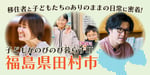 自然と暮らしが近いまち。移住者と子どもたちが教えてくれた、田村市の魅力と楽しみ方