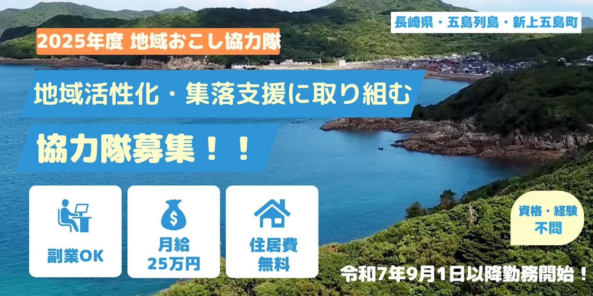 【2025年9月勤務開始】地域活性化や集落支援に取り組む地域おこし協力隊募集！新上五島町