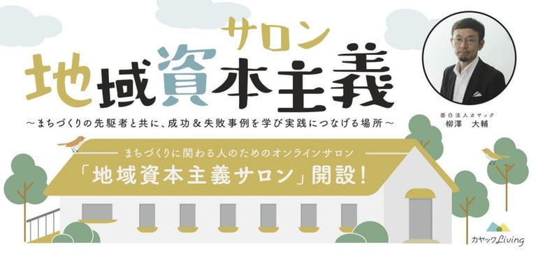 まちづくりに関わる人のためのオンラインサロン 「地域資本主義サロン」開設！参加者募集開始します！