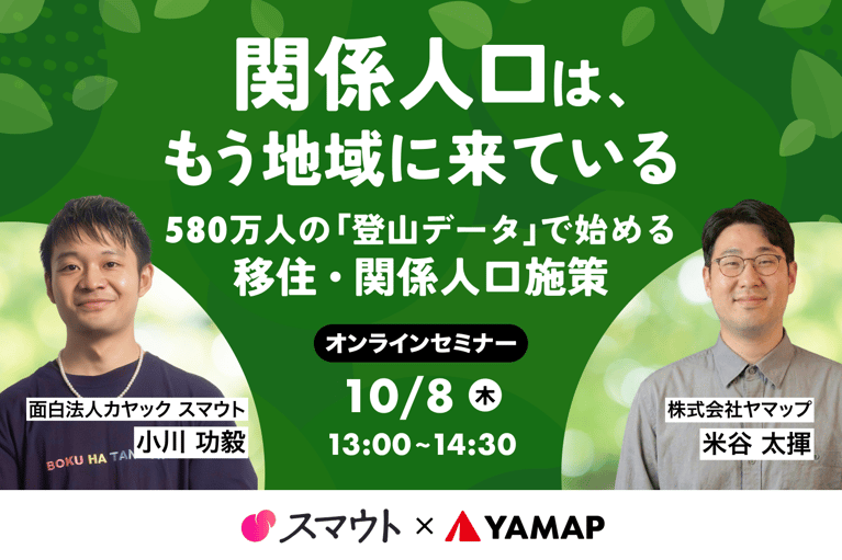 登山×関係人口セミナー（YAMAP×スマウト共催）開催のお知らせ