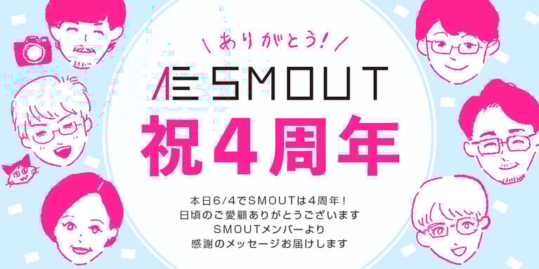 SMOUTは4周年を迎えました。メンバーから御礼のメッセージをお届けします！