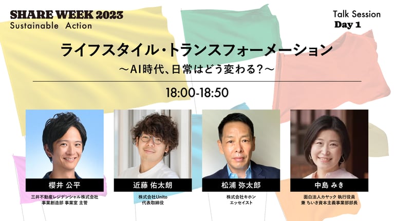 AIやテクノロジーが人間をより人間らしくする。AIによって変わる私たちの暮らしの未来とは？（「SHARE WEEK2023」より）