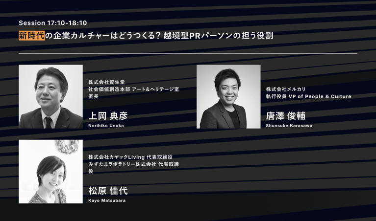 PR3.0 Conferenceにて代表・松原がモデレーターとして参加