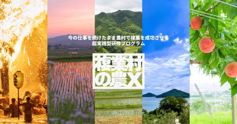 【移住先での収入問題も解決！】 農村で、複業を成功できる超実践型プログラム開講 10/3(月)18時まで、新たな仲間募集中！