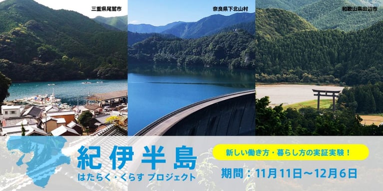 新時代の働き方・暮らし方を「紀伊半島」で考える〜カヤックLivingとBusiness Insider Japanの共同企画始動