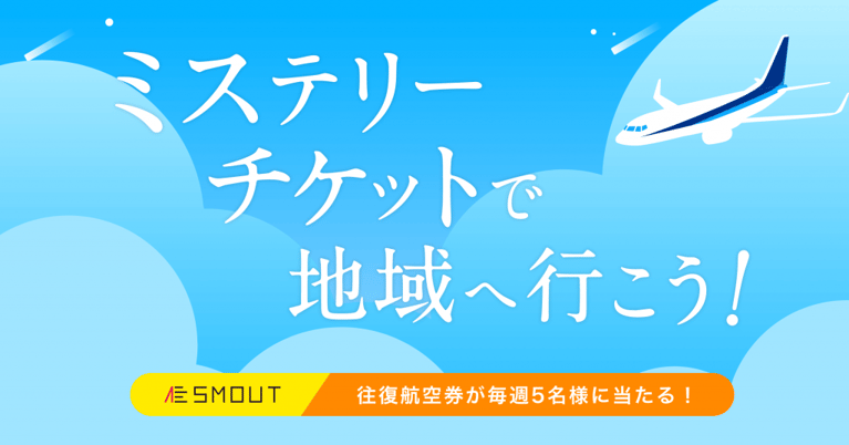 『 #SMOUTで地域に行こう キャンペーン』第2弾！見知らぬ場所へのミステリーチケットをプレゼントします！