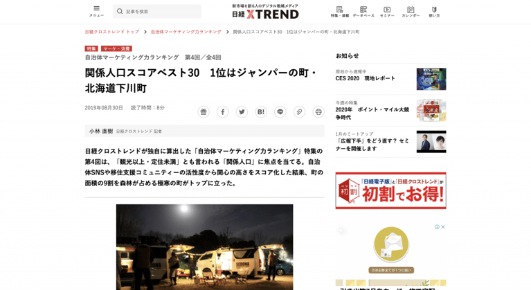 日経クロストレンドの「自治体マーケティング力ランキング」特集にSMOUTネット関係人口スコアが取り上げられました