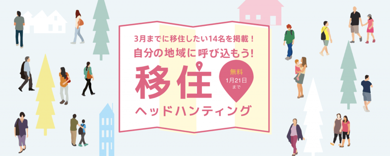 移住促進に関わる人は必見！2020年3月までに移住したい人だけをスカウトできる「移住ヘッドハンティング」を実施します