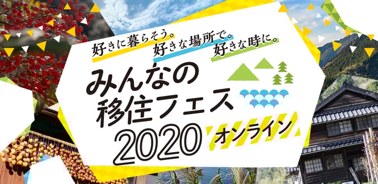 「みんなの移住フェス2020・オンライン」6月26~27日で開催決定