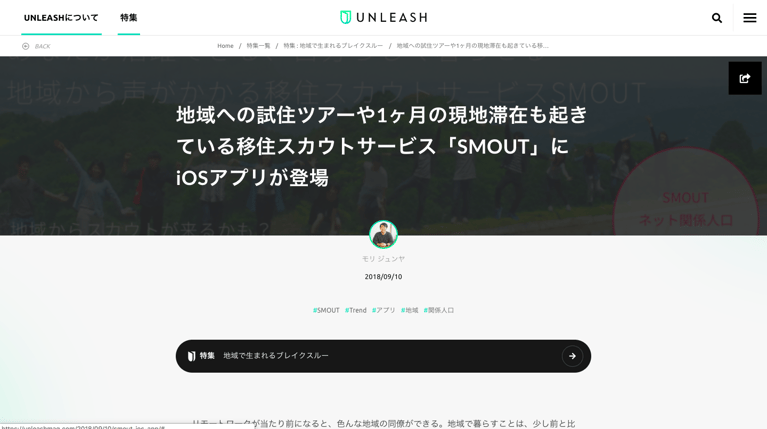 UNLEASHで「移住のきっかけを創出する」アプリとして紹介