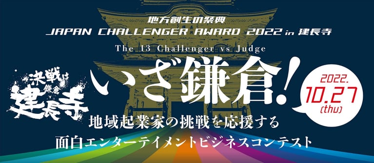 いざ鎌倉！JAPAN CHALLENGER AWARD 2022&nbsp; in 建長寺&nbsp; &nbsp;地方創生事業に関わるチャレンジャー・審査員総勢13人が先鎌倉に大集結！鎌倉衆の13人？