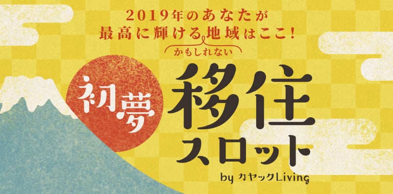 【新年のご挨拶】2019年の地域とあなたとの縁は？あなたの活躍（できるかもしれない）地域を占います！