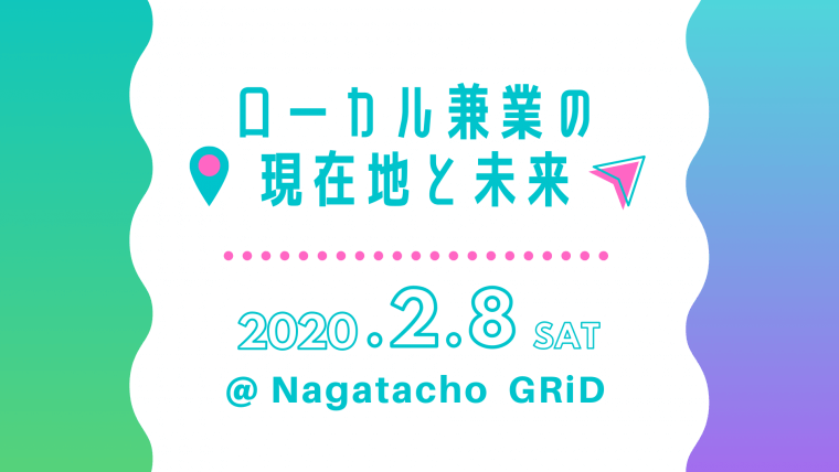 カヤックLivingディレクター中村が「ローカル兼業の現在地と未来」に登壇