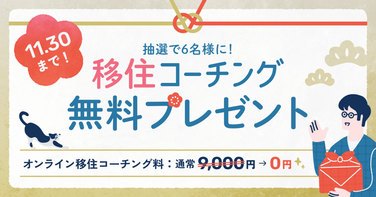 11/30応募〆切！移住コーチング無料プレゼントキャンペーン（抽選で6名様）