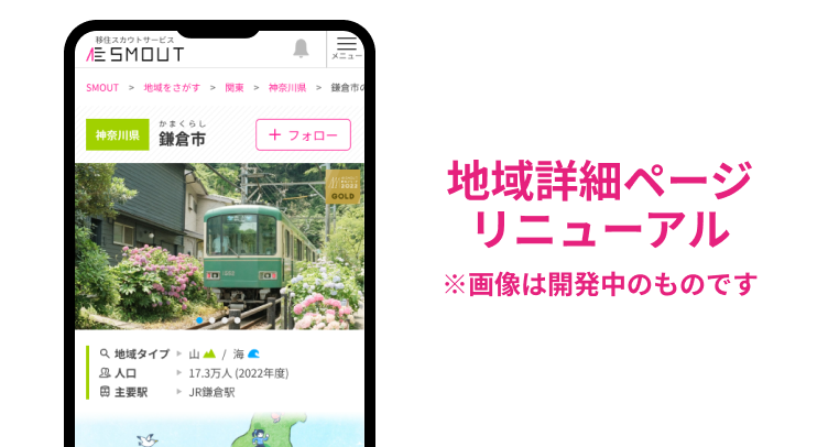 【募集一時停止中】SMOUT地域ページ大規模リニューアルに向けたアンケートご協力（掲載情報ご提供）のお願い