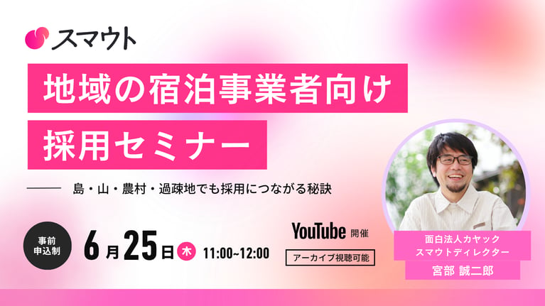 6/25(木)【宿泊事業者向け】スマウト地域採用セミナー 開催のお知らせ