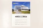 地域の現場に根ざした地方創生の実践と研究開発を。SFCと地域連携による地方創生推進プログラム「地域おこし研究員」って？