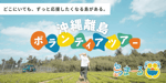 どこにいても、ずっと応援したくなる島がある。沖縄離島ボランティアツアー「島まーる」