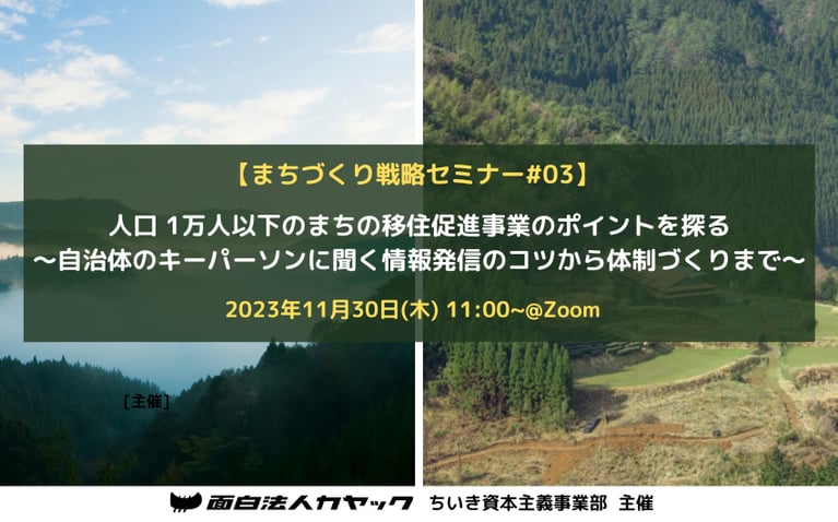 【まちづくり戦略セミナー#03】「人口 1万人以下のまちの移住促進事業のポイントを探る 〜自治体のキーパーソンに聞く情報発信のコツから体制づくりまで〜」