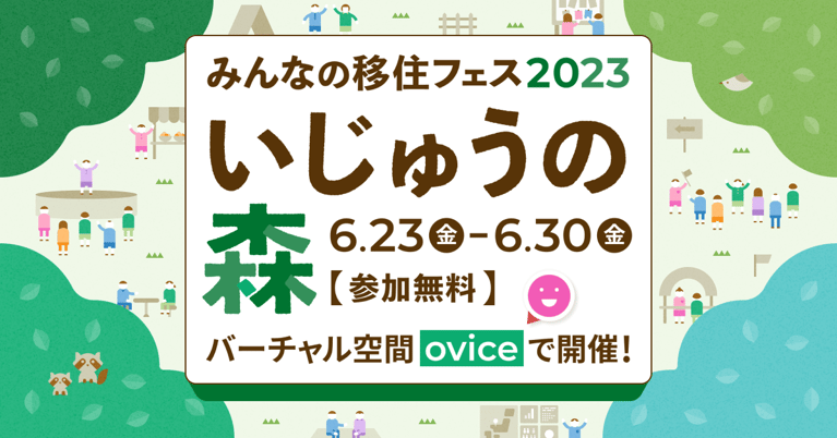 今年はバーチャル空間で。みんなの移住フェス2023「いじゅうの森」開催！