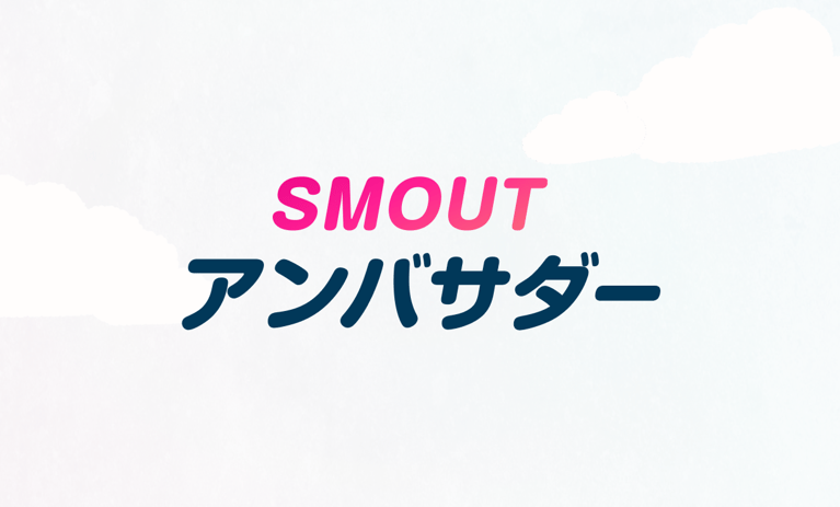 「SMOUTアンバサダー」に新メンバーを追加しました