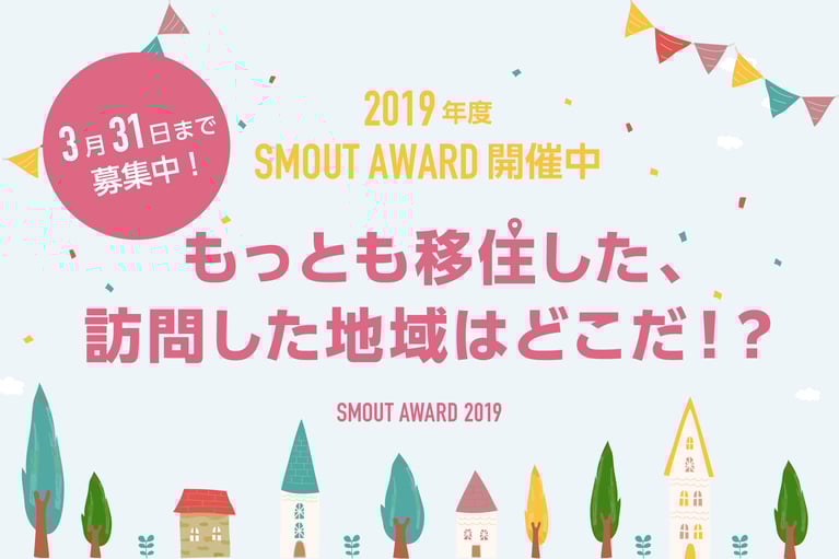 2019年度SMOUT AWARD開催　もっとも移住した、訪問した地域はどこだ？