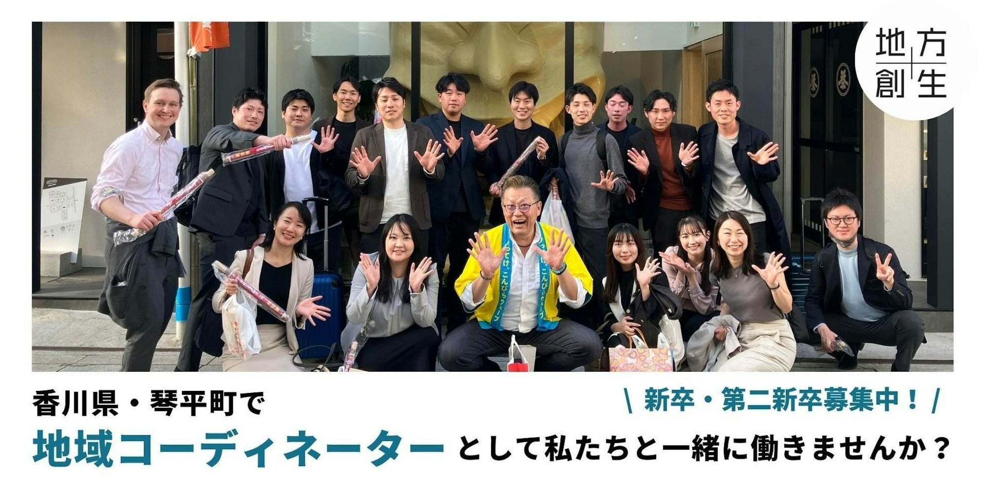 【新卒・第二新卒大募集！】地域活性に本気で取り組む地域コーディネーター職募集！