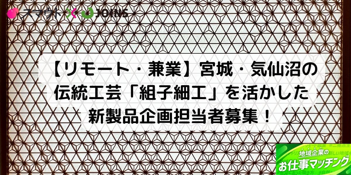 【リモートOK】宮城・気仙沼の伝統工芸「組子細工」を活かした新製品企画＆営業担当者募集！