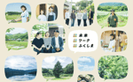 次のチャレンジは、ふくしま12市町村ではじめる。先輩移住者に聞く、自分らしく暮らす移住ストーリー