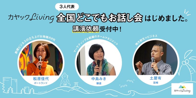 カヤックLiving ３人代表 「全国どこでもお話会」はじめます（講演依頼 受付中！）