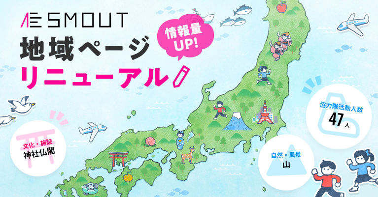 SMOUT地域ページリニューアル第一弾公開のお知らせ