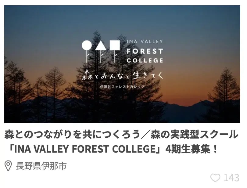長野県伊那市 森とのつながりを共につくろう／森の実践型スクール「INA VALLEY FOREST COLLEGE」4期生募集！（興味ある数：143人）