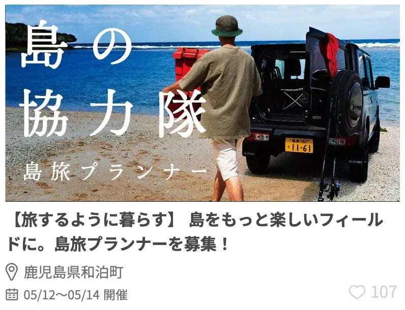 鹿児島県和泊町 【旅するように暮らす】 島をもっと楽しいフィールドに。島旅プランナーを募集！（興味ある数：107人）
