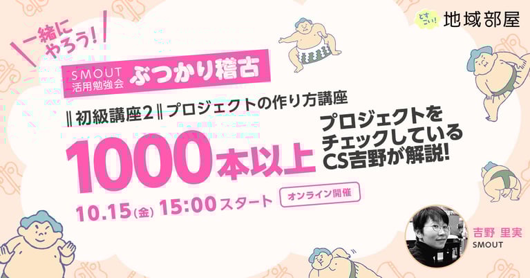 10/15 15時 SMOUTぶつかり稽古 初級講座②「プロジェクトの作り方」-SMOUTプロジェクトを1,000本以上チェックしているカスタマーサクセス吉野が解説します-