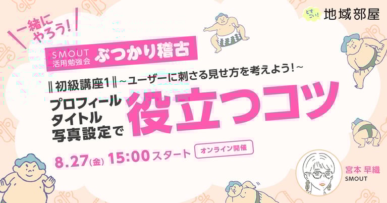 8/27 15時【SMOUTぶつかり稽古】ユーザーに刺さる見せ方とは？～プロフィール・タイトル・写真設定で役立つコツ～（初級講座１）