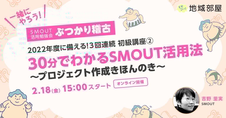 1/21 2/18 3/11 3回連続講座開催！ SMOUTどすこい！地域部屋2022年度に備える！初級講座