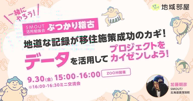 9/30 15時 地道な記録が移住施策成功のカギ！ データを活用して、プロジェクトをカイゼンしよう！