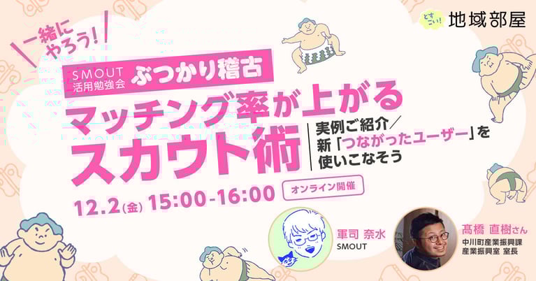 12/2 15時 マッチング率が上がるスカウト術 〜実例ご紹介／新「つながったユーザー」を使いこなそう〜