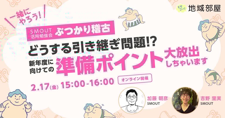 2/17 15時 どうする引き継ぎ問題!? 新年度に向けての準備ポイント大放出しちゃいます。