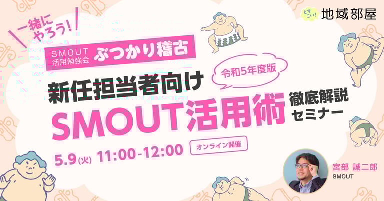 5/9 11時 新任担当者向け「令和5年度版 SMOUT活用術」徹底解説セミナー