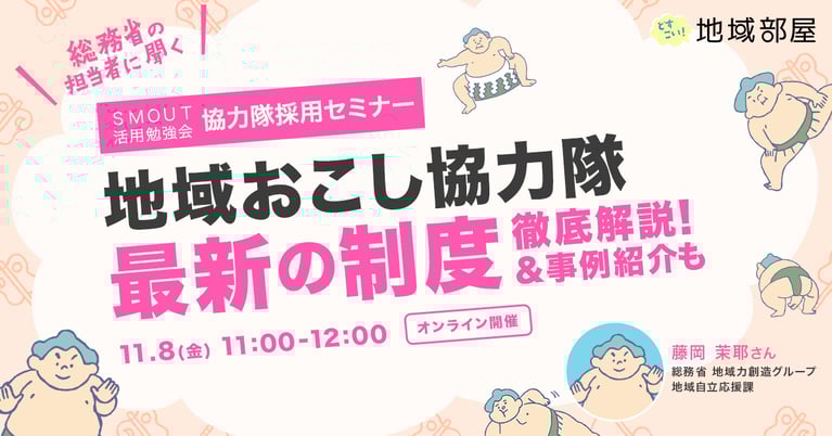 11/8 11時 総務省協力隊担当者に聞く！地域おこし協力隊 最新の制度について徹底解説！