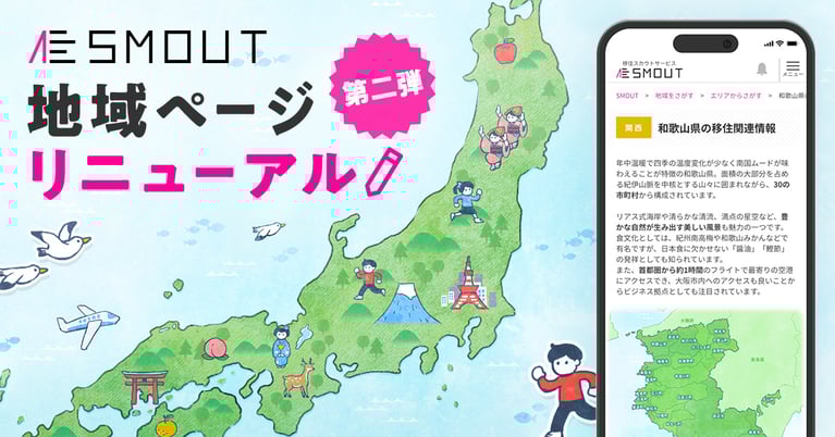 「エリアから探す」「都道府県ページ」（SMOUT地域ページリニューアル第二弾）公開のお知らせ