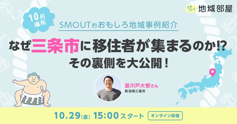 10/29 15時 SMOUTどすこい！地域部屋　月一場所「なぜ三条市に移住者が集まるのか⁉その裏側を大公開！」