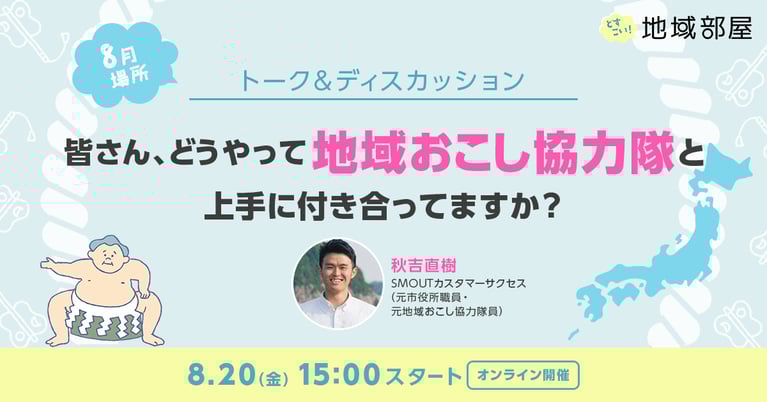 8/20 15時【8月場所】皆さん、どうやって「地域おこし協力隊」と上手に付き合ってますか？