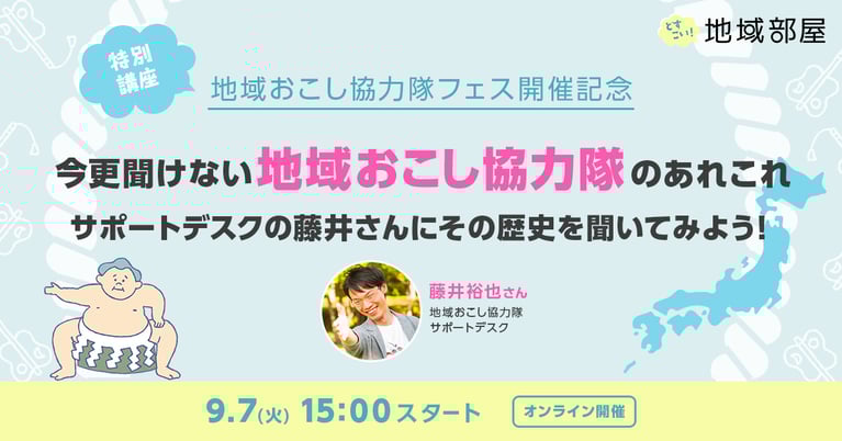 9/7 15時今さら聞けない地域おこし協力隊のあれこれ〜サポートデスクの藤井さんにその歴史を聞いてみよう！