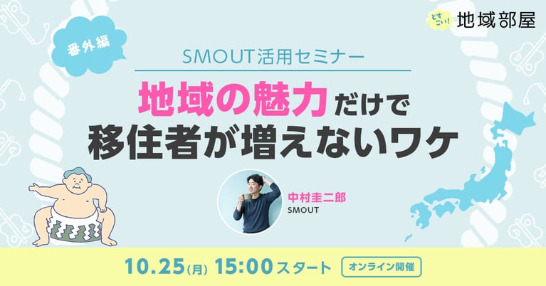 10/25 15時 緊急開催！「地域の魅力だけで移住者が増えないワケ」セミナー＆質疑応答会